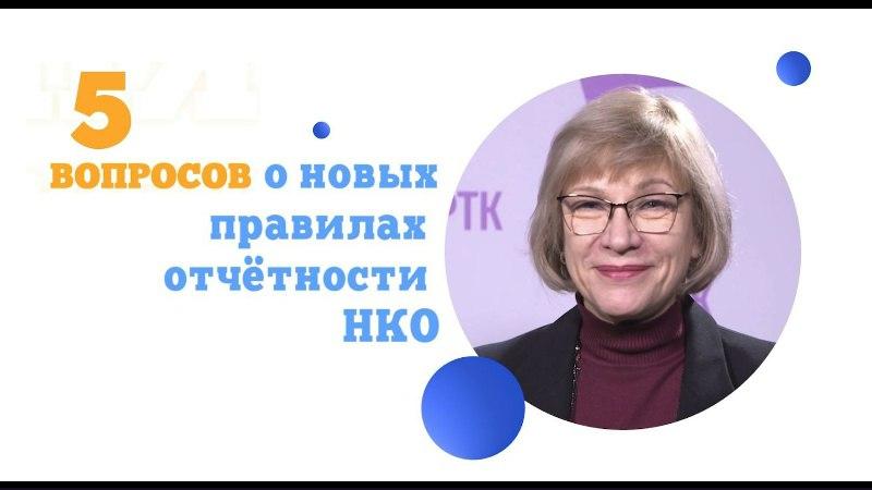 5 вопросов о новых правилах отчетности НКО
